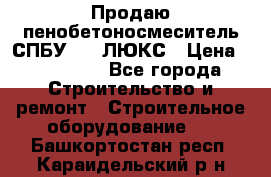 Продаю пенобетоносмеситель СПБУ-250 ЛЮКС › Цена ­ 160 000 - Все города Строительство и ремонт » Строительное оборудование   . Башкортостан респ.,Караидельский р-н